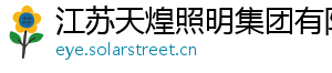 江苏天煌照明集团有限公司 江苏天煌照明集团有限公司